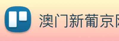 澳门新葡京网站 Logo